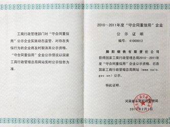 2010-2011河南省“守合同，重信用”企業