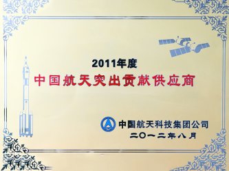 2012年8月獲“2011年度中國航天貢獻獎”